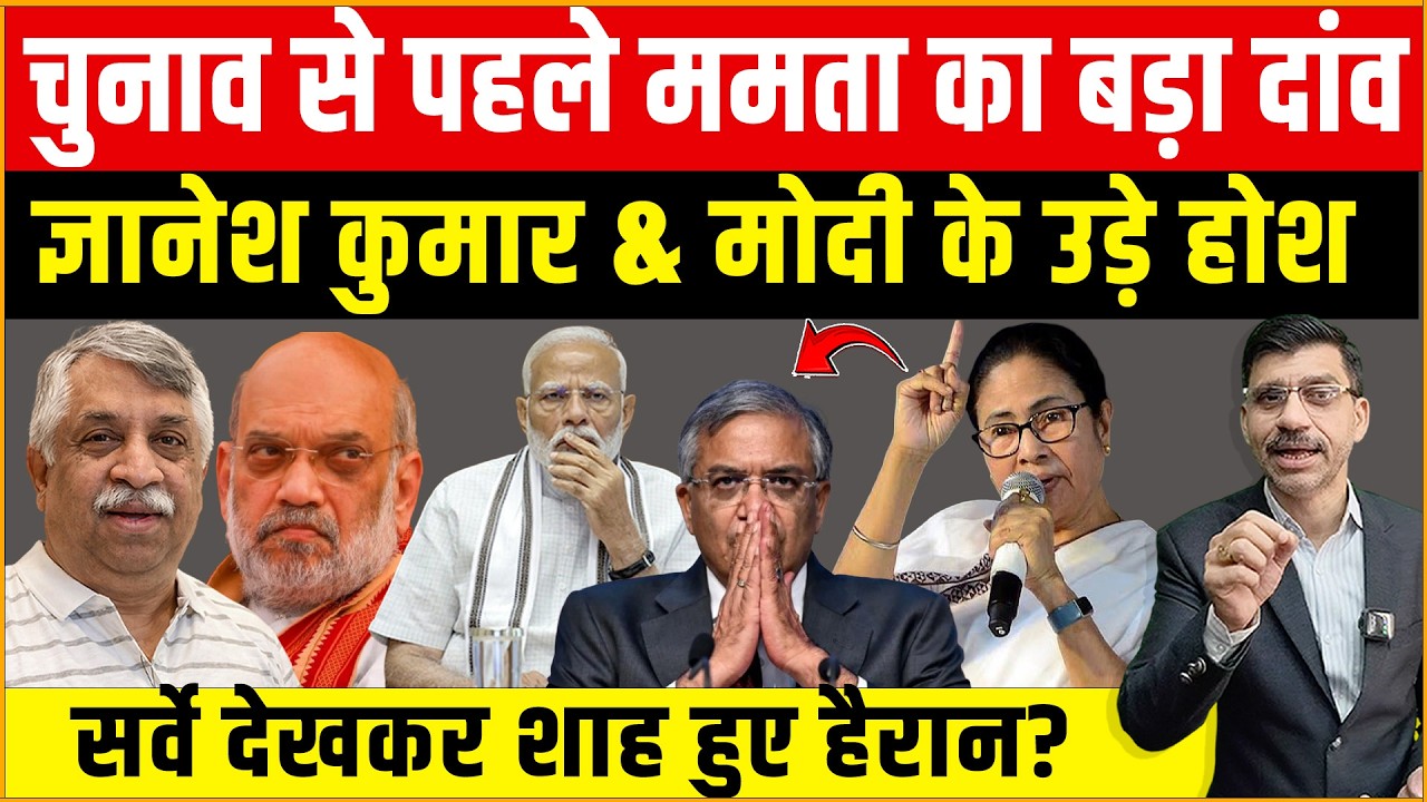 Mamata, Modi-Shah & Gyanesh | चुनाव से पहले ममता का बड़ा दांव, ज्ञानेश कुमार & मोदी के उड़े होश?