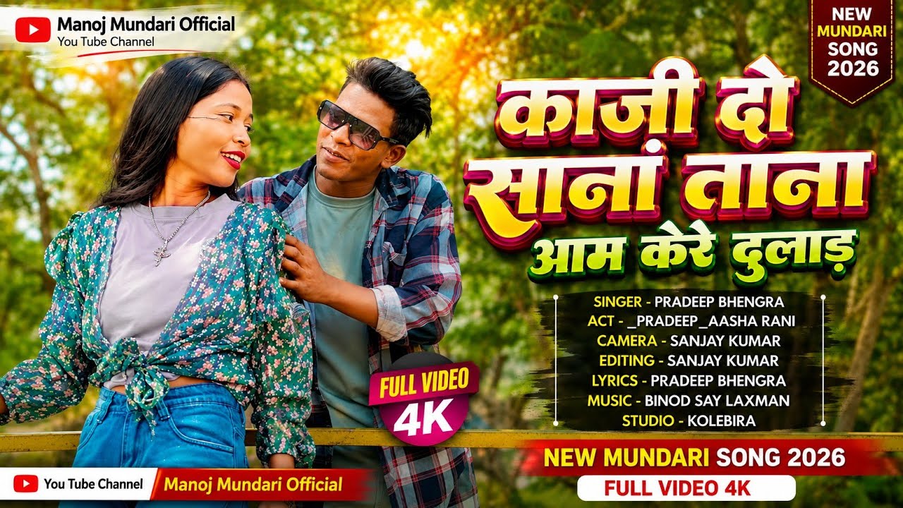काजी दो सनंग तना अम्के रे दुलाड़ || New Romantic Mundari video  2025 || Singer🎤Pradeep Bhengra