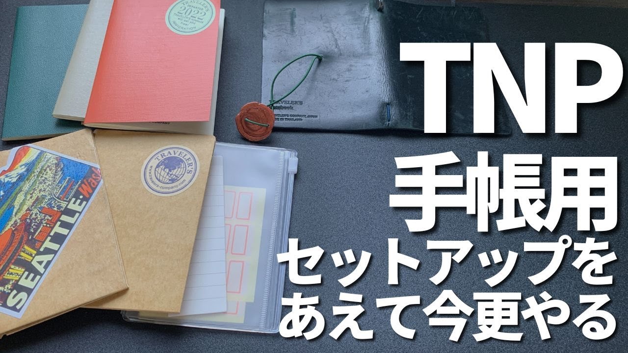 【TNPセットアップ】トラベラーズノートを手帳用にセットアップする【使い方】