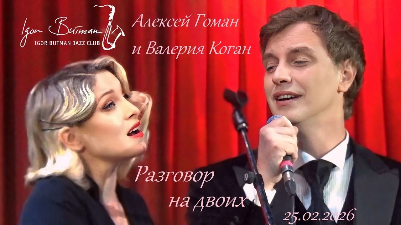 Алексей Гоман и Валерия Коган. Разговор на двоих. (2026)