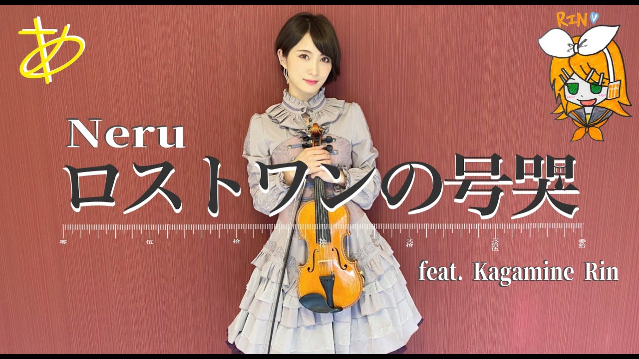 【ヲタリストAyasa】 Lost One's Weeping -Neru・バイオリンで 