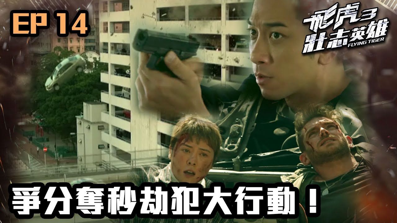 飛虎3壯志英雄 | 第14集（加長版精華） | 爭分奪秒劫犯大行動！