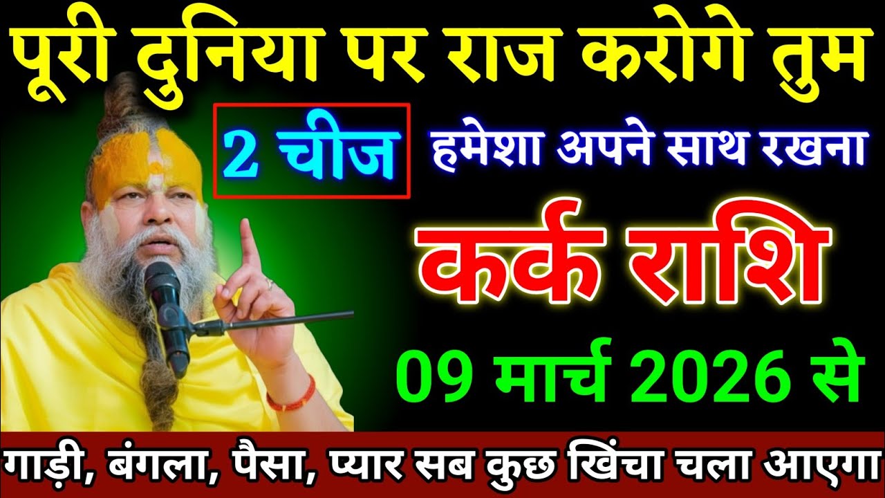 कर्क राशि वालों 03 मार्च 2026 से पूरी दुनिया पर राज करोगे तुम 2 चीज हमेशा साथ रखना। Kark Rashi 