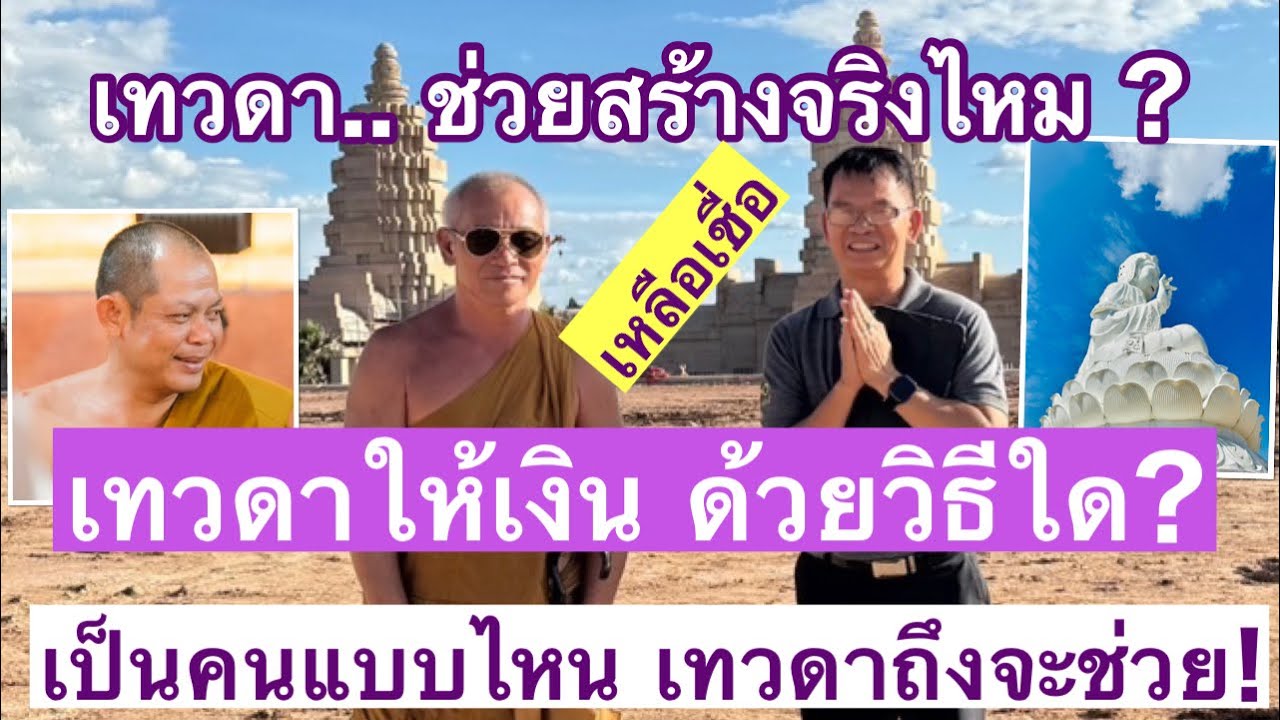 เทวดา ช่วยจริงไหม  นำเงินมาอย่างไร  จะช่วยคนแบบไหน #วัดภูม่านฟ้า #วัดป่าวังน้ำเย็น #วัดห้วยปลากั้ง