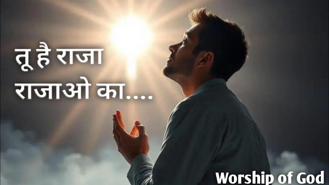 तू है राजा राजाओ का || worship of God || heart touching New song 2025 #jesus 