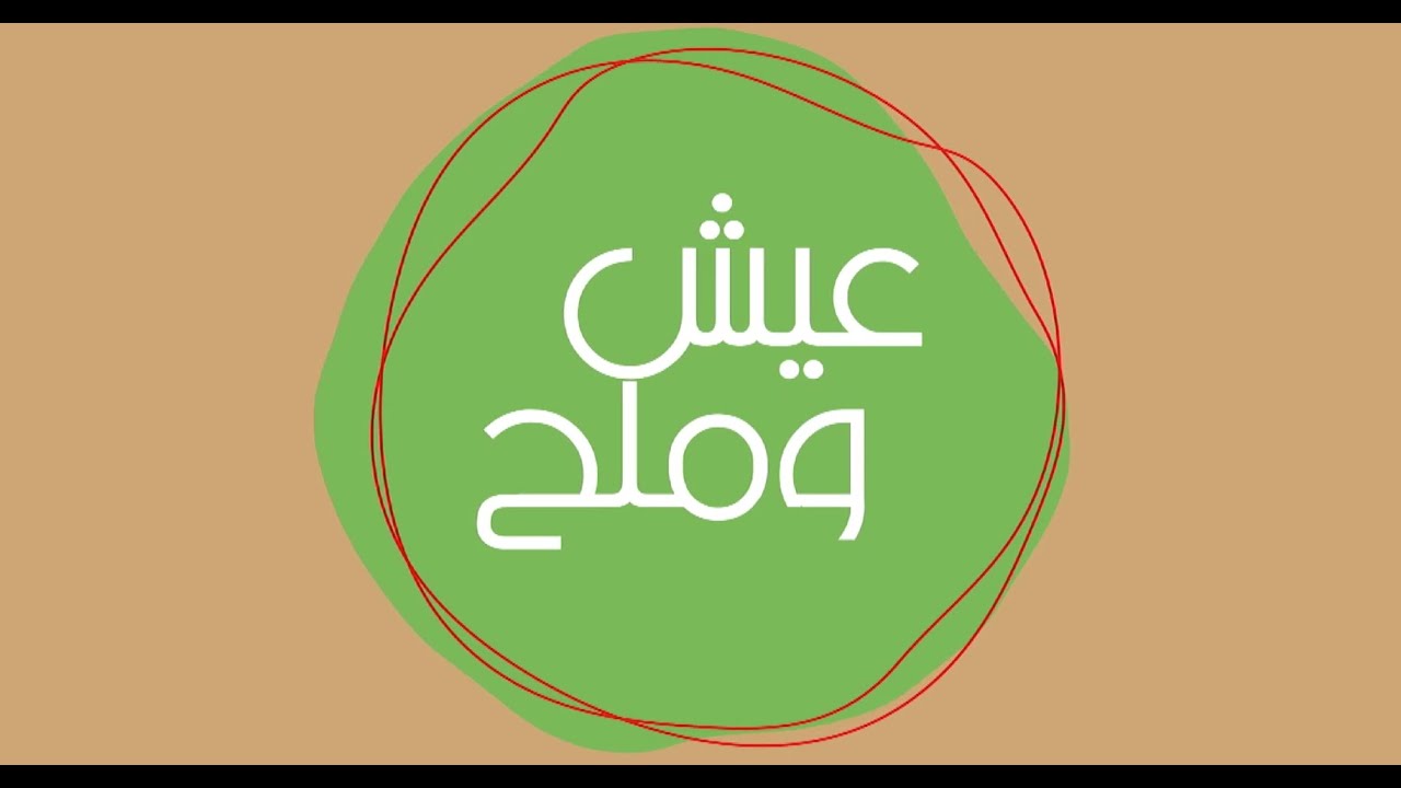 المسقعة السريعة - الطعمية البيتي - شكشوكة بالجبن والبسطرمة | عيش وملح | حلقة كاملة