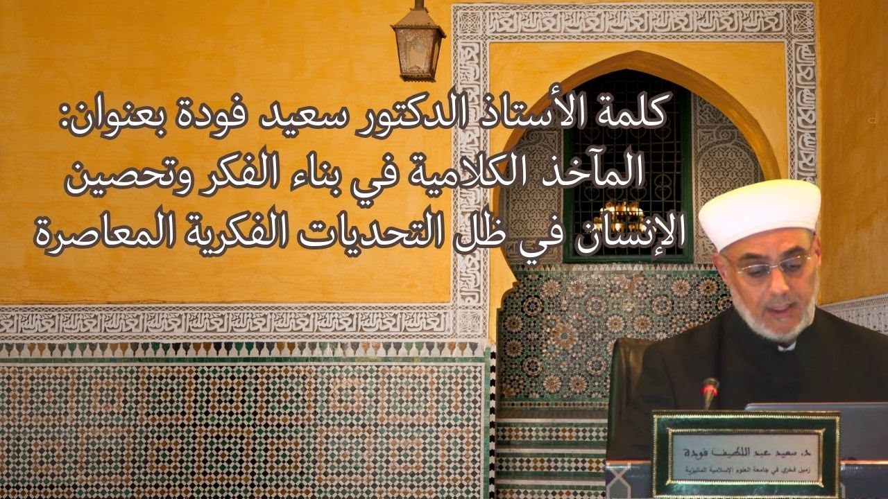 كلمة الأستاذ الدكتور سعيد فودة : المآخذ الكلامية في بناء الفكر وتحصين الإنسان