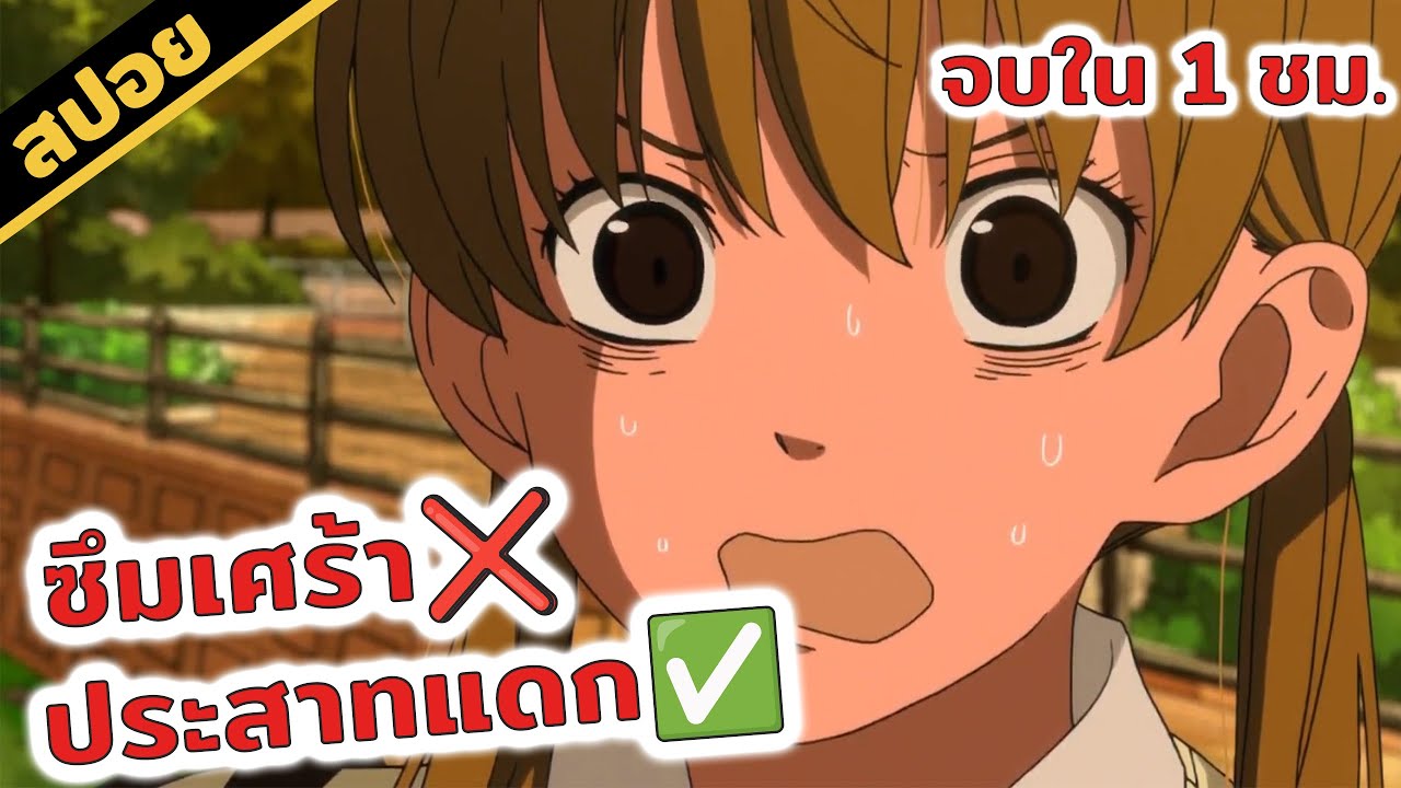 สปอยอนิเมะ | หวานใจนายตัวป่วน🤪💓 (ตอนเดียวจบ)