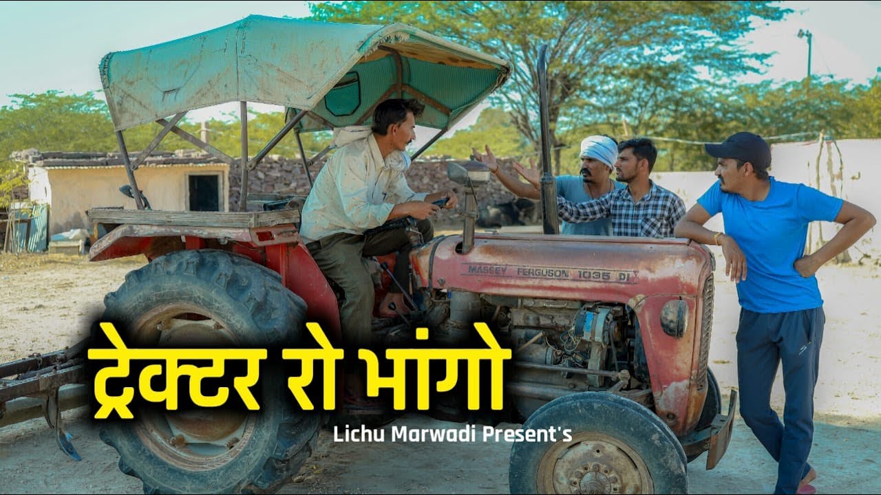 ट्रैक्टर रो भांगो  || lichu marwadi || comedy video 2021 || राजस्थानी कॉमेडी ||