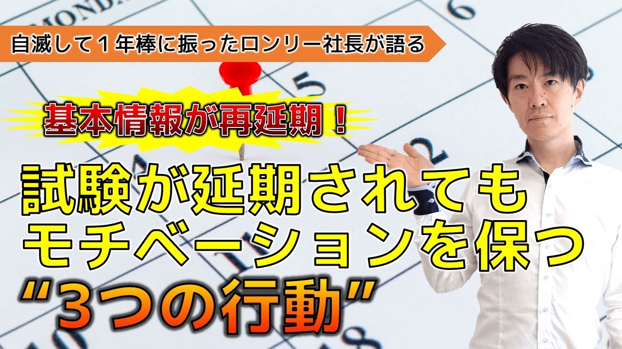 試験が延期されてもモチベーションを保つ３つの行動