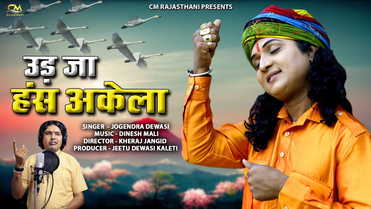 उड़ जा हंस अकेला | Udja Hans Akla | उड़ जा हंस अकेला कौन गुरु कौन चेला | Marwadi Song | Hindi Bhajan