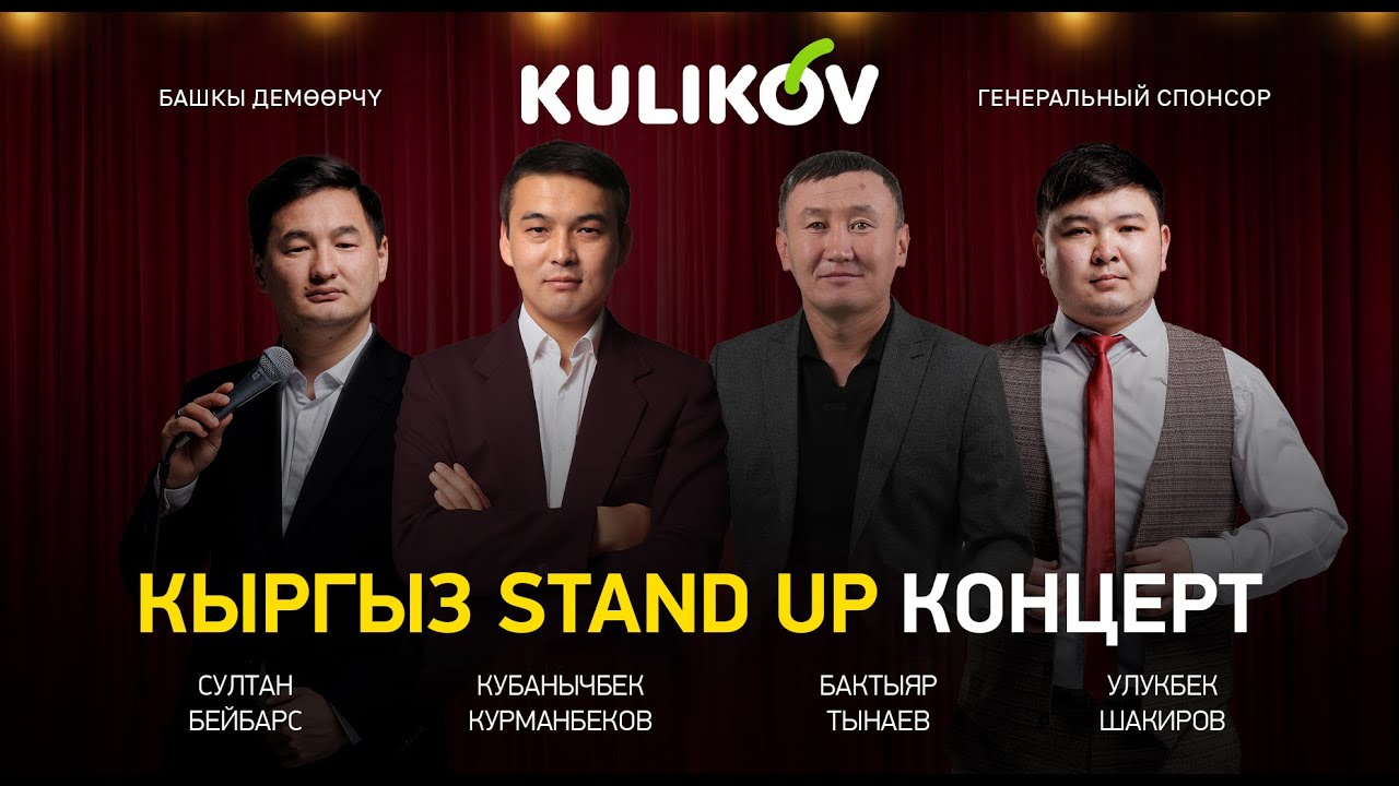 Кыргыз Стендап концерт / Кытайлык Кыргыздар / Ысык-Көл / Кыргызча тамаша/ 2 бөлүк