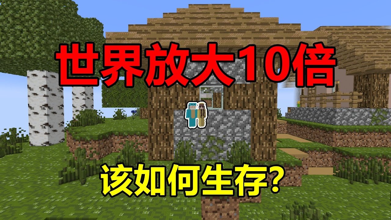 MC:当世界放大10倍！该如何继续生存？#1