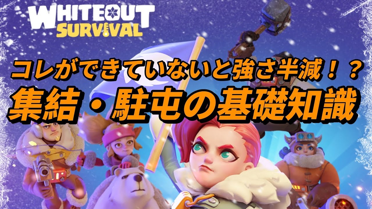 コレできていないと強さが半減する！集結・駐屯の基礎知識について解説！【ホワイトアウトサバイバル / whiteout survival】