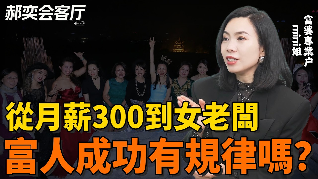 專門幫有錢人花錢是一種怎樣的體驗？| 郝奕會客廳
