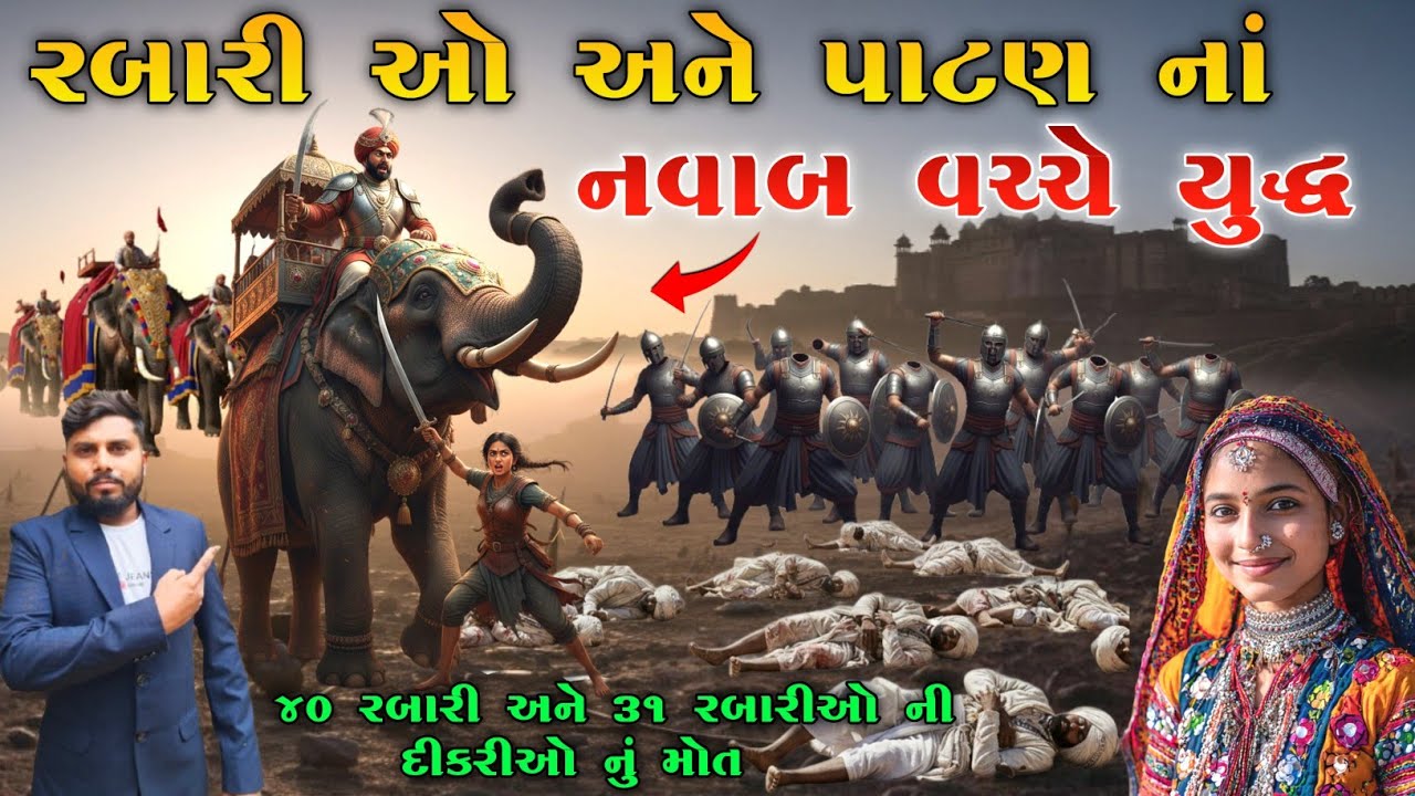 રબારીઓ અને પાટણના નવાબ વચ્ચે યુદ્ધ | સત્ય ઘટના| KB siddhpur|