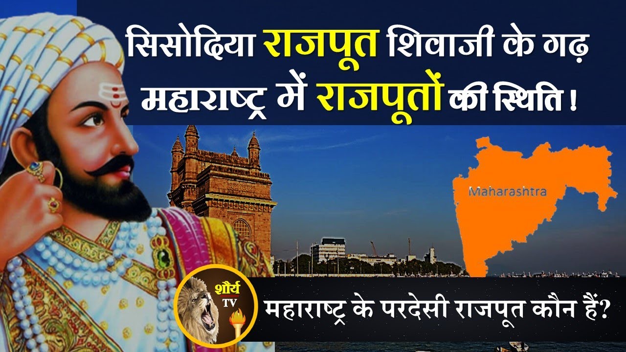 Rajput in Maharashtra || महाराष्ट्र में राजपूतों की स्थिति