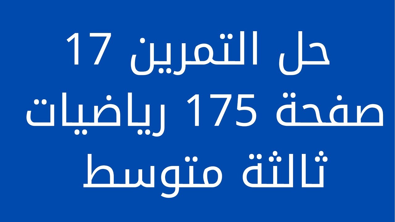 حل التمرين 17 صفحة 175 رياضيات ثالثة متوسط