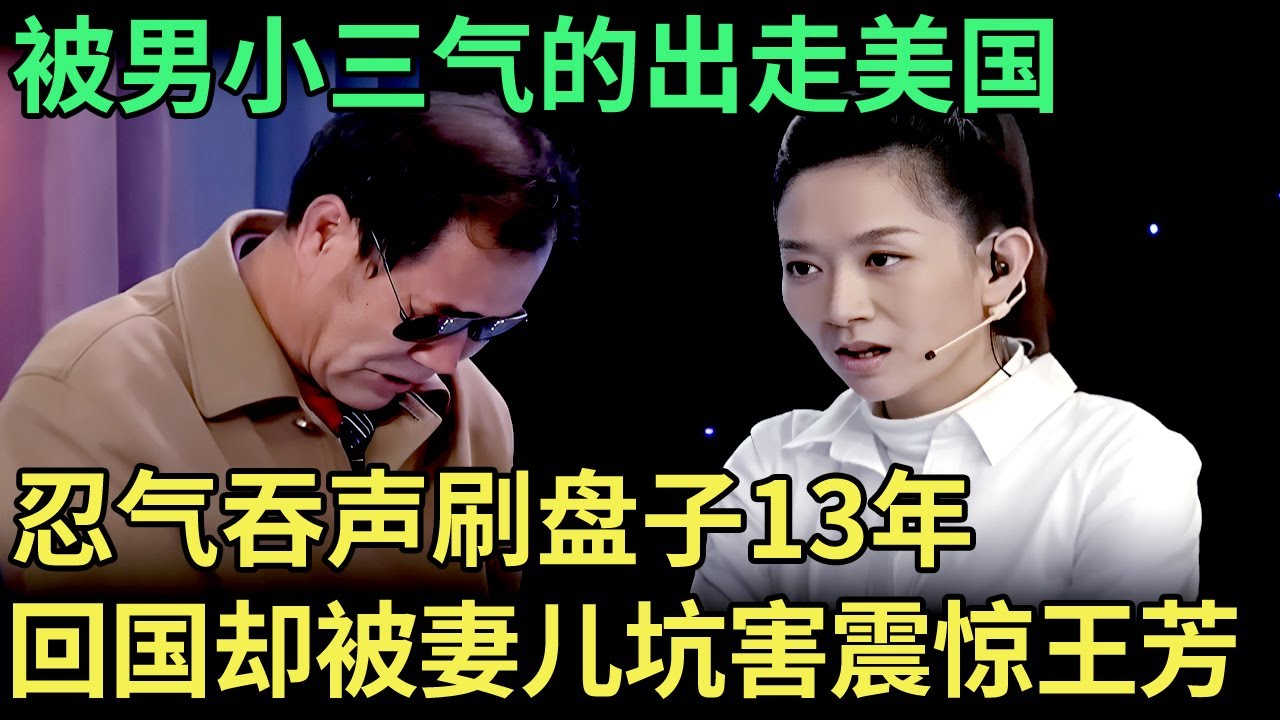 被男小三气的出走美国，忍气吞声刷盘子13年，如今回国却被妻儿合伙坑害，现场泣不成声震惊王芳【王芳王为念调解】