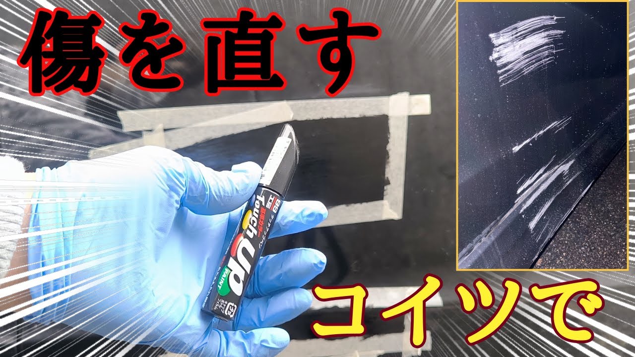 【DIY】パテ無し！スプレー無し！タッチペンで！広範囲のガリキズ修復していくぞ！
