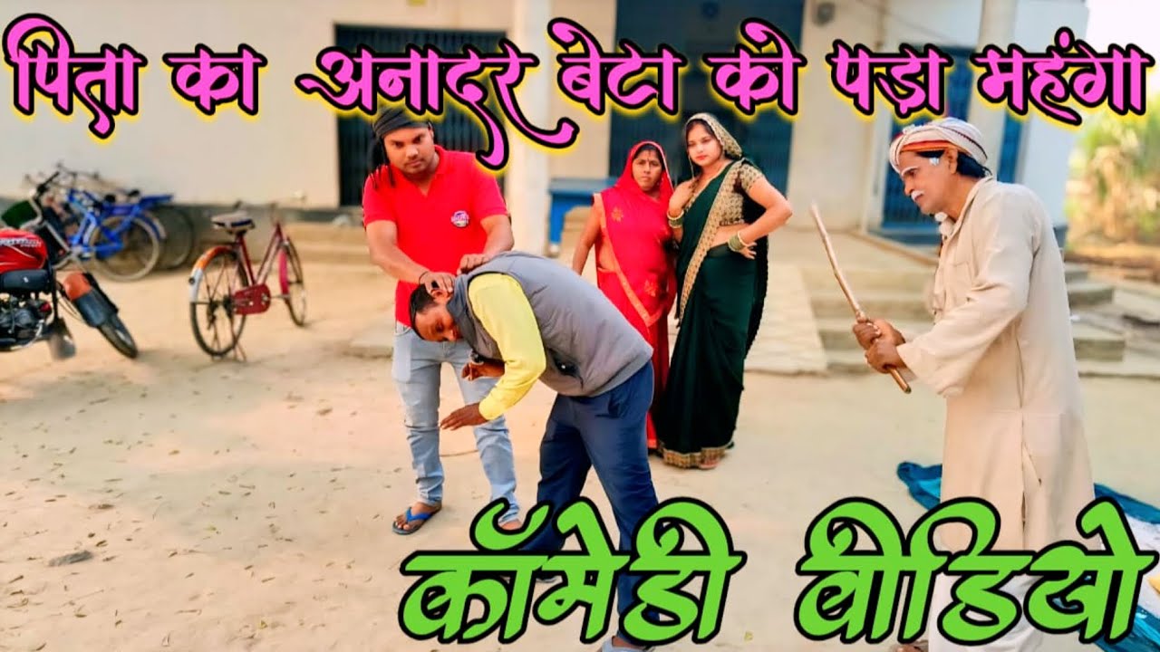 पिता का अनादर बेटा को पड़ा महंगा कॉमेडी वीडियो गुलाबचंद पटेल खजुरहट मछली शहर जौनपुर 🤪😁😆 