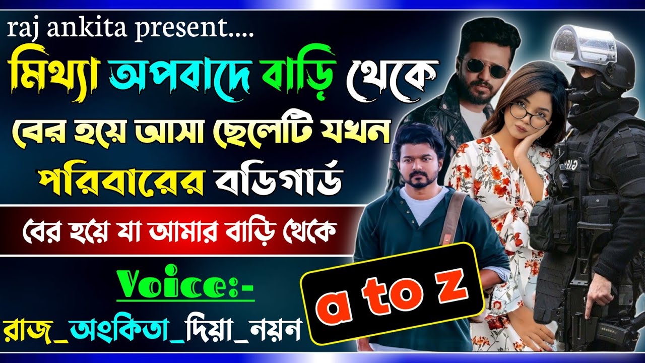 মিথ্যা অপবাদে বাড়ি থেকে বের হয়ে আসা ছেলেটি যখন পরিবারের বডিগার্ড | A to Z | @rajankitaa