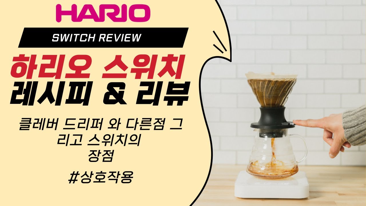 간편한 하리오 스위치 드리퍼 리뷰 레시피! / Hario Switch review and easy recipe !