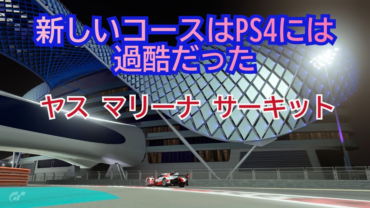 新しいコースはPS4では辛すぎた