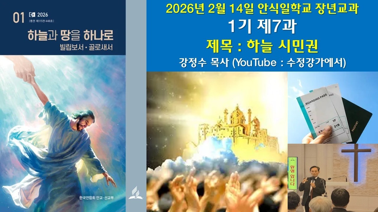 [안교 교과] 26년 1기 제7과 하늘 시민권 -강정수 목사-