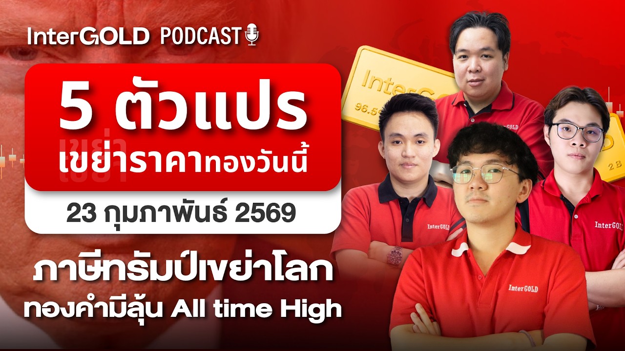 5 ตัวแปร เขย่าราคาทองวันนี้ ลุ้น All-Time High l InterGold PodCast 23 ก.พ. 2569 Trader : Moo