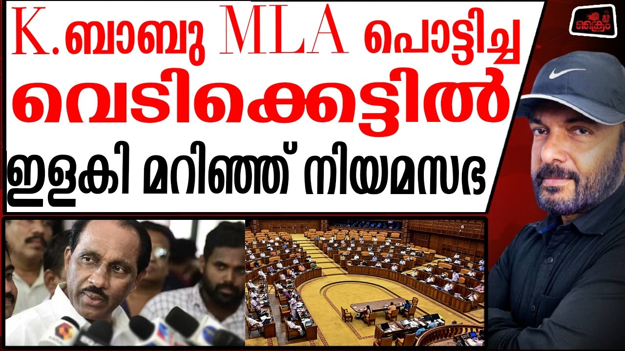 K ബാബുവിന്റെ ഒറ്റ വെടിക്കെട്ടിൽ CPM പൊട്ടിത്തകരും | K.Babu MLA about Thanthri issue