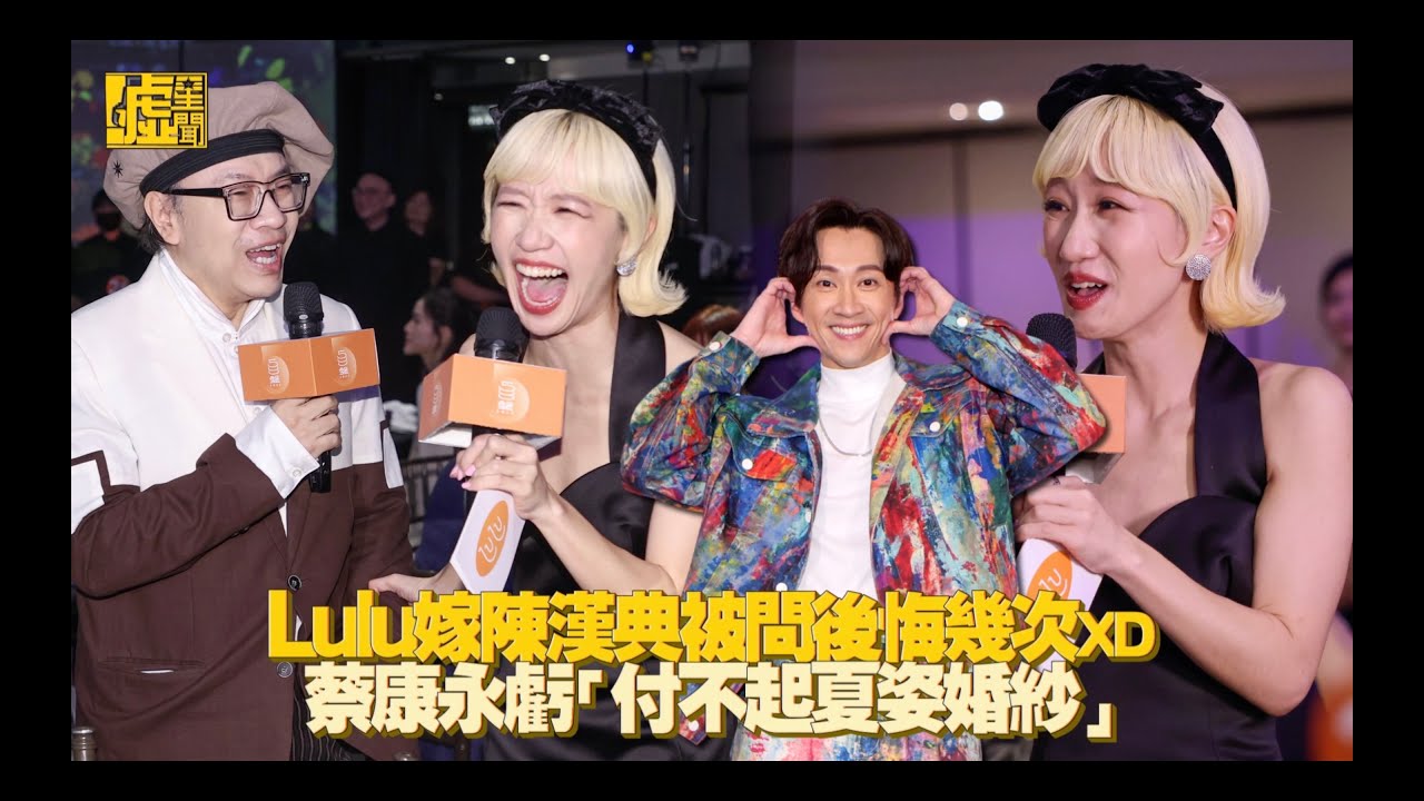 Lulu嫁陳漢典被問後悔幾次！蔡康永虧「付不起夏姿婚紗」
