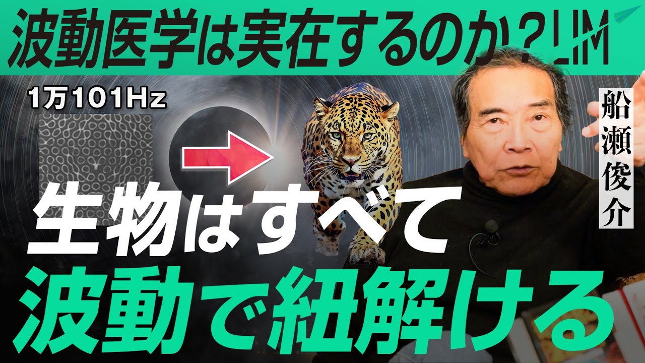 【ゼロからわかる波動医学】生物はすべて波動で紐解ける｜小田真嘉&times;船瀬俊介