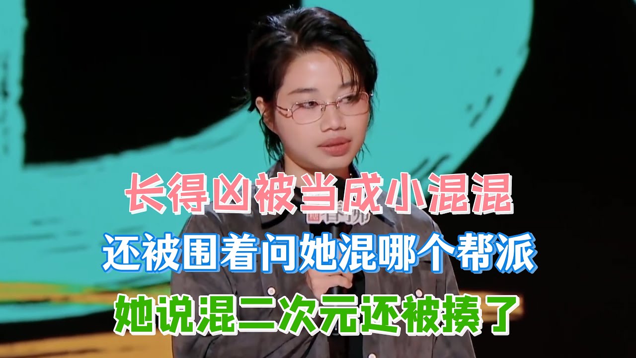 李酌妍长得凶被当成小混混，还被霸凌围着问她是混那个帮派，她说混二次元还被揍！#李酌妍 #脱口秀#喜剧脱口秀#搞笑段子#综艺#搞笑#现场搞笑#现场脱口秀#单口喜剧
