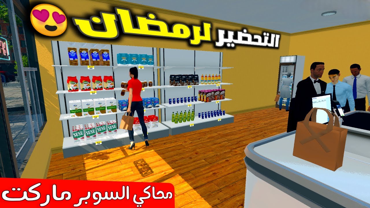 محاكي السوبر ماركت #3 : بمناسبة رمضان وسعت المحل 😍🔥 !! - Supermarket Simulator