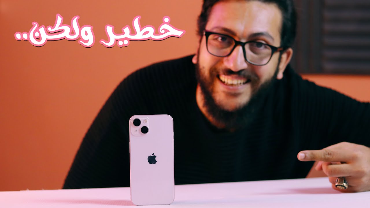 IPhone 13 | هل خارق ولا أي كلام ؟