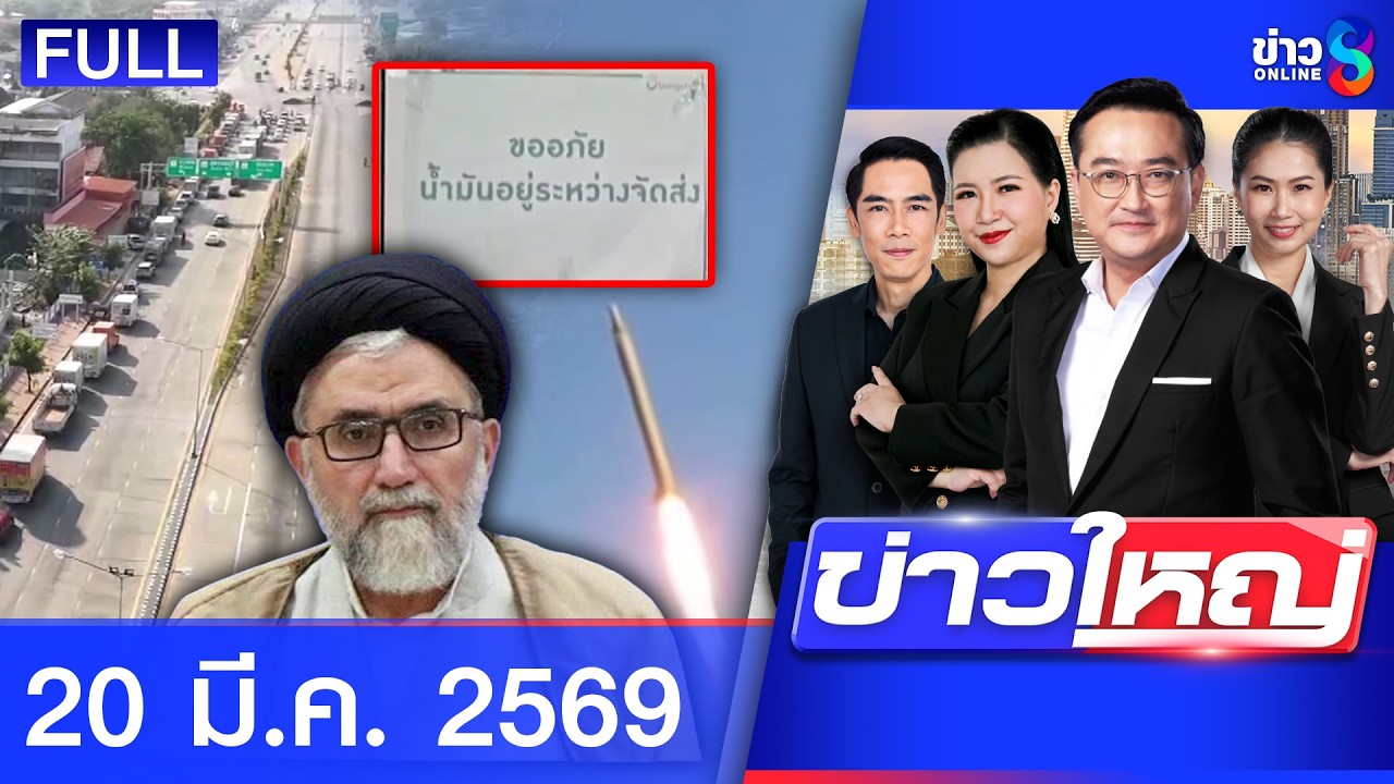 รายการข่าวใหญ่ช่อง8 | 20 มี.ค. 69 | FULL EP | ข่าวใหญ่ช่อง8 ออนไลน์ | ข่าวช่อง8