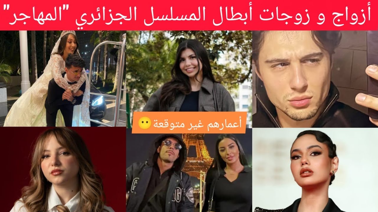 أزواج وزوجات أبطال المسلسل الجزائري 
