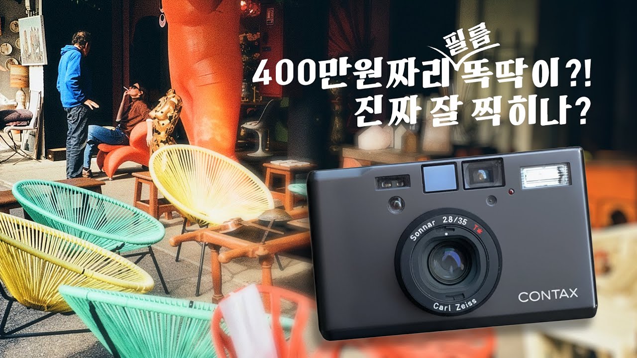 Contax T3 똑딱이 주제에 너무 비싸다?!  돈값 하나?  (ft.파리,베를린,바르셀로나 여행)
