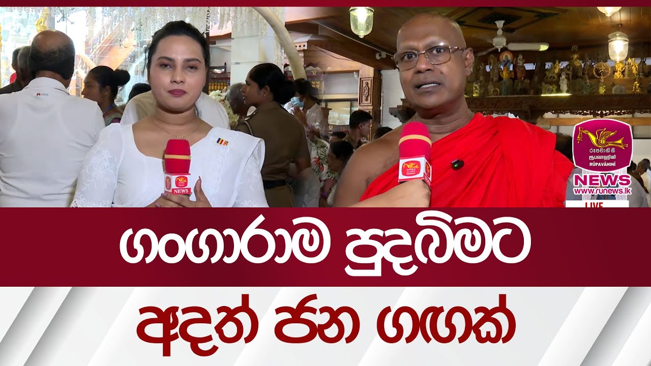 ගංගාරාම පුදබිමට අදත් ජන ගඟක් | Rupavahini News