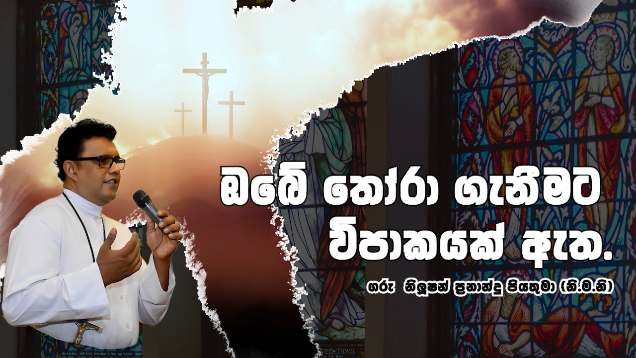 ඔබේ තෝරා ගැනීමට විපාකයක් ඇත. | 15 02 2026