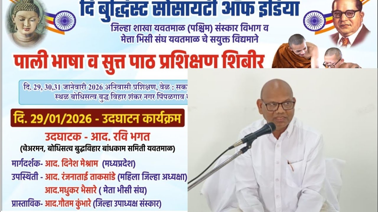  जयमंङ्गल अट्ठगाथा,भाग -१, मार्गदर्शक:-आद.दिनेश मेश्राम (मध्यप्रदेश),पालि भाषा व सुत्त पाठ प्र.शिबीर