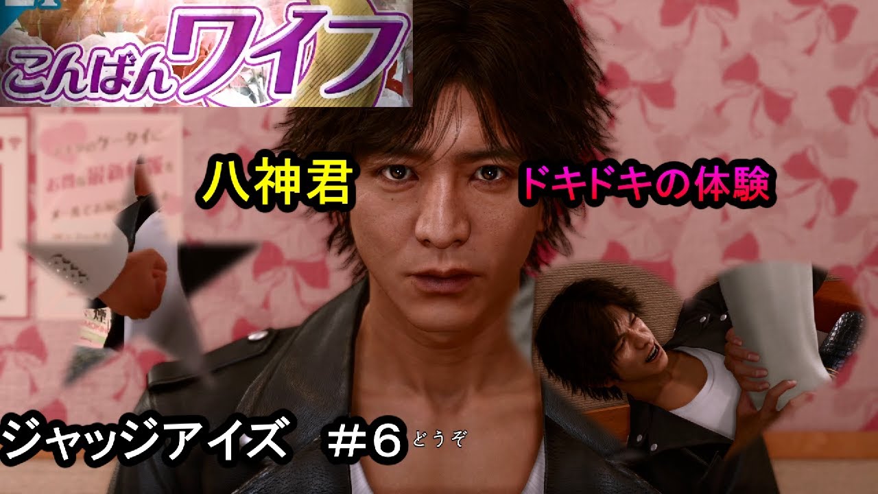 【JUDGE EYES：死神の遺言 Remastered】＃６　おはよウチ来る？　※ネタバレ注意