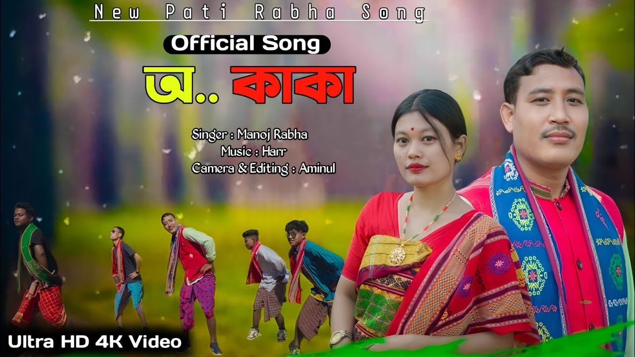 O KAKA /NEW PATI RABHA SONG/MANOJ RABHA/HARR/2023