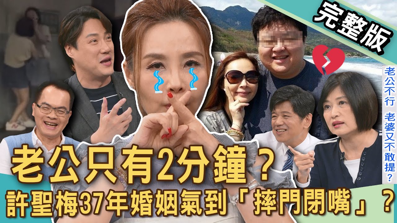 【新聞挖挖哇】老公只有2分鐘？許聖梅37年婚姻只剩「摔門閉嘴」？無性夫妻悲歌！老婆欲求不滿怎啟齒？女人在吵什麼啦？雪隧奇談母女互毆情緒爆炸？20250709｜來賓：顏冰心、潘建志、許聖梅、錢毅、狄志為