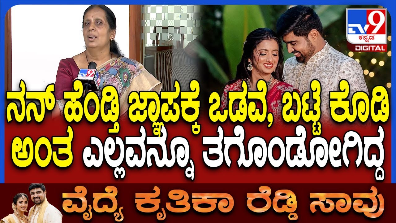Dr kruthika mother: ಆಸ್ತಿಗಾಗಿ ಅಪ್ಪ ಅಮ್ಮನ ಬಲವಂತಕ್ಕೆ ಅವನು ಮದುವೆ ಆಗಿದ್ನೇನೋ ಎಂದ ಕೃತಿಕಾ ತಾಯಿ |#TV9D
