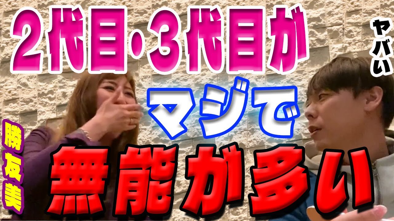 【竹之内社長✕勝友美】2代目・3代目の経営者センスがぐちゃぐちゃ・・・相当ヤバい【切り抜き】