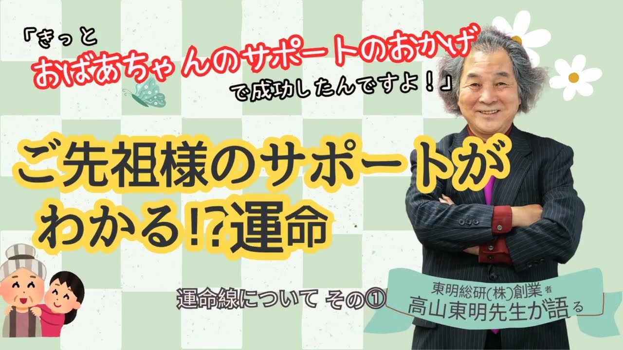 【おばあちゃんが成功の鍵! 】ご先祖様が応援してる手相の線ありませんか？運命線①  #高山東明 #占い師になるには #手相 #東明学院 No.14