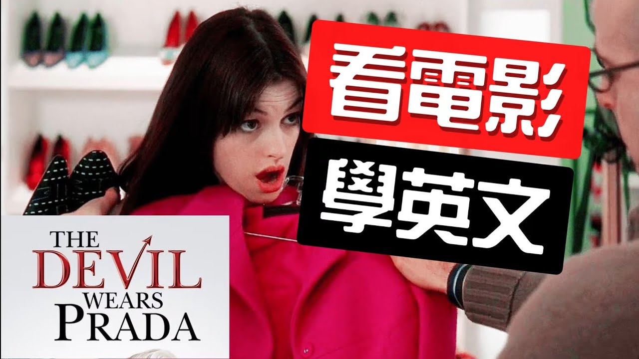 小安的華麗變身教你時尚英文！｜看《穿著Prada的惡魔》學最道地美式英文。#看電影學英文#看美劇學英文 #看美剧学英语