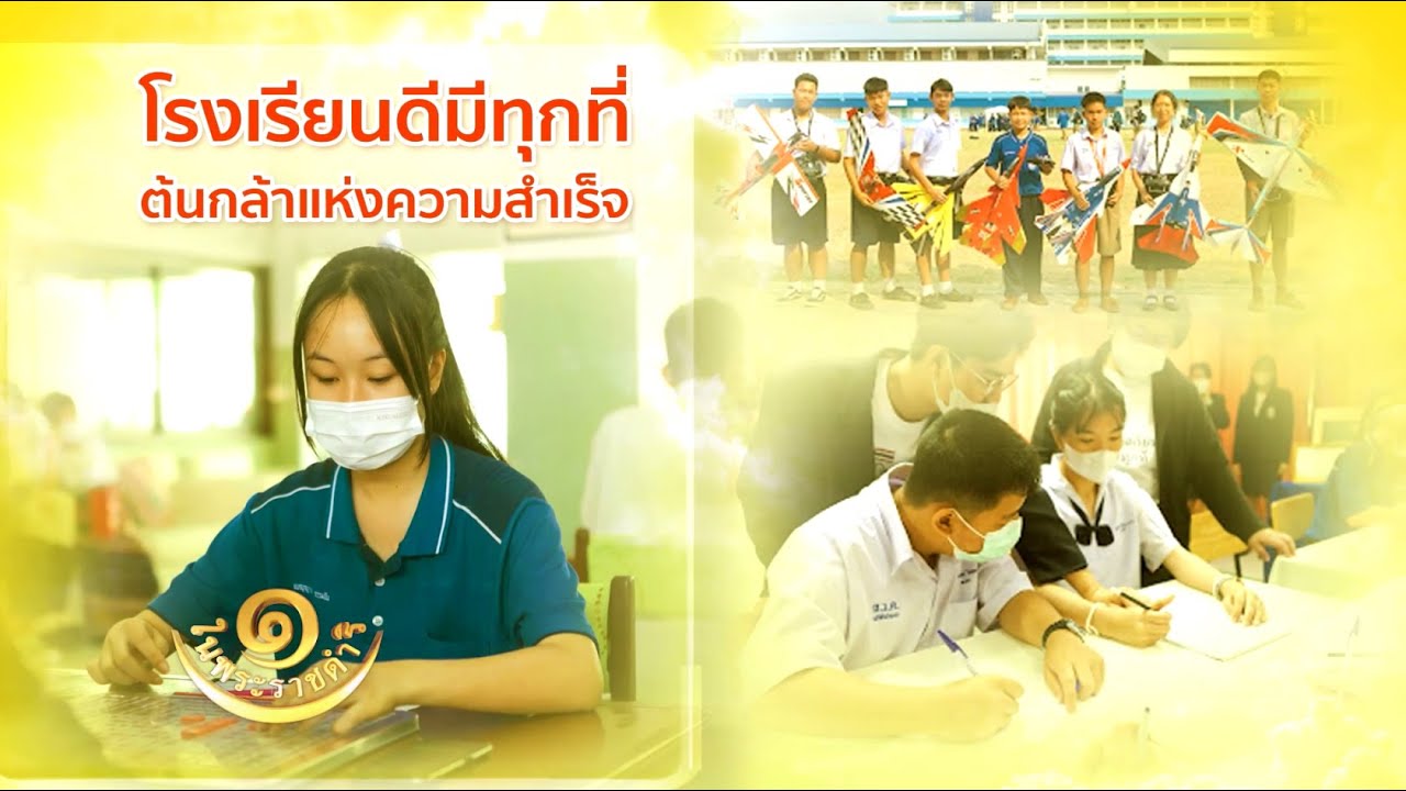 หนึ่งในพระราชดำริ โรงเรียนดีมีทุกที่ ต้นกล้าแห่งความสำเร็จ โรงเรียนสามัคคีวิทยาคม 19/03/66
